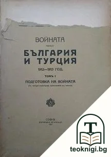 Войната между България и Турция 1912-1913 год. Томъ 1: Подготовка на войната — корица