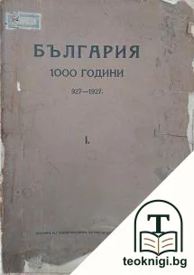 България 1000 години 927-1927. Томъ 1 — корица