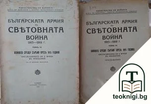 Българската армия въ Световната война 1915-1918 г. Томъ 3: Войната срещу Сърбия презъ 1915 година / Българската армия въ Световната война 1915-1918 г. Томъ 3: Войната срещу Сърбия презъ 1915 година (Приложения) — корица