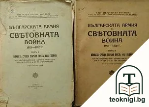 Българската армия въ Световната война 1915-1918 г. Томъ 2: Войната срещу Сърбия презъ 1915 година / Българската армия въ Световната война 1915-1918 г. Томъ 2: Войната срещу Сърбия презъ 1915 година (Приложения) — корица