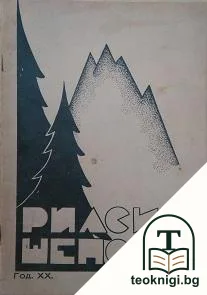 Рилски шепотъ. Кн. 1 / 1940 — корица