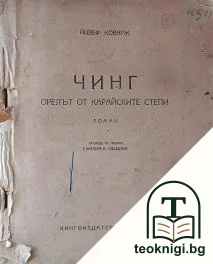 Чинг - орелът от китайските степи — корица