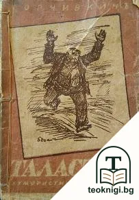 Таласъмъ — корица