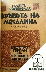 Кръвьта на Месалина — корица