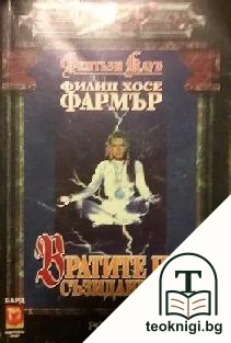 Вратите на съзиданието — корица