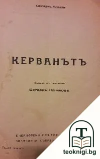 Керванътъ — корица