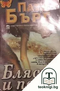 Блясък и пепел — корица