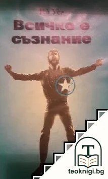 Всичко е съзнание. Книга 1. Част 1 — корица