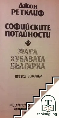 Софийските потайности. Книга 1: Мара, хубавата българка — корица