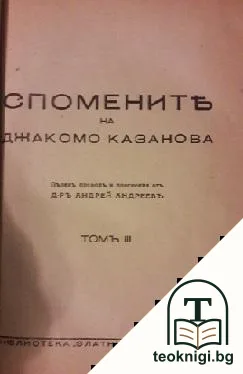 Спомените на Джакомо Казанова. Томъ 3 — корица