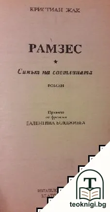 Рамзес. Книга 1-2 — корица