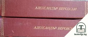 Корона и кръв. Книга 1. Част 1-2 — корица