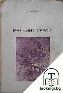 Малкият герой — корица