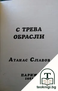 С трева обрасли — корица
