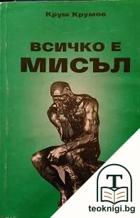 Всичко е мисъл. Книга 1. Част 2 — корица