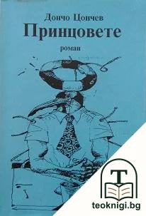 Принцовете — корица
