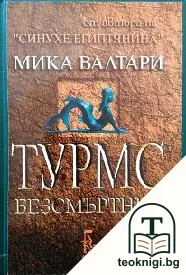 Турмс Безсмъртния — корица