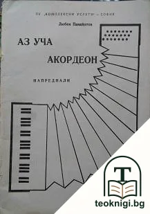 Аз уча акордеон. Свитък 1 — корица