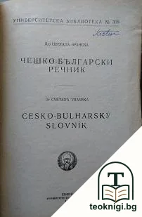 Чешко-български речник — корица