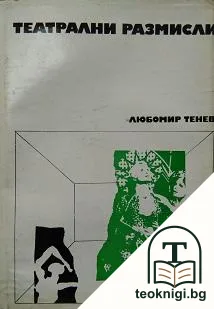 Театрални размисли — корица