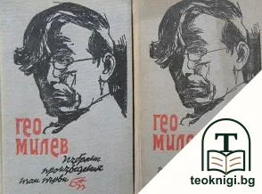 Избрани произведения в два тома. Том 1-2 — корица