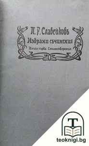 Избрани съчинения — корица