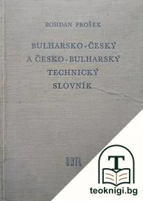Българо-чешки и чешко-български технически речник — корица