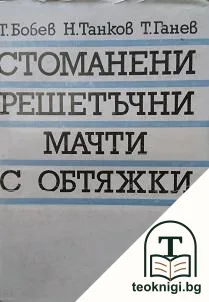 Стоманени решетъчни мачти с обтяжки — корица