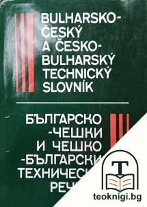 Българско-чешки и чешко-български технически речник — корица