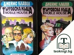 Търговска къща. Книга 1-2 — корица