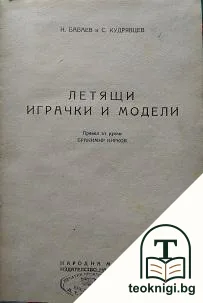 Летящи играчки и модели / Приключенията на малкия бригадир / Санникова земя — корица