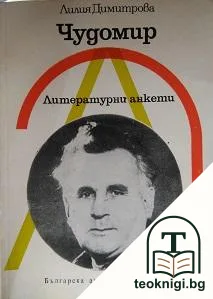 Литературни анкети: Чудомир — корица