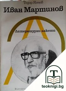 Литературни анкети: Иван Мартинов — корица