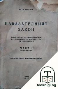 Наказателният закон. Част 2 — корица