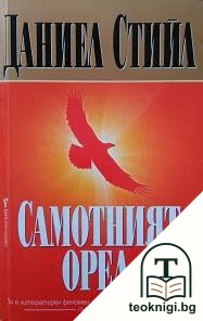 Самотният орел — корица