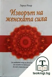 Изворът на женската сила — корица