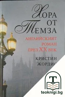 Хора от Темза — корица