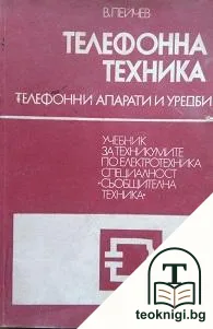 Телефонна техника. Телефонни апарати и уредби — корица