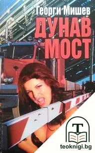 Дунав мост — корица