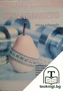 Дебела книга за отслабването — корица