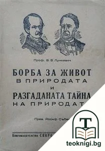 Борба за живот в природата и разгаданата тайна на природата — корица