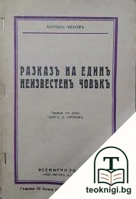 Разказъ за единъ неизвестенъ човекъ — корица