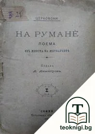 На румане — корица