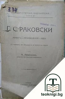 Г. С. Раковски. Животъ, произведения, идеи — корица