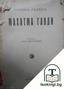 Махатма Ганди — корица