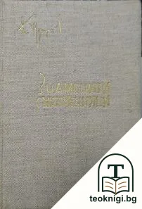 Знаменити съвременници — корица