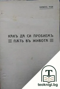 Как да си пробиемъ пъть въ живота. Часть 1-4 — корица
