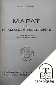 Марат, или измамата на думите — корица