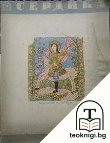 Сердика. Извънреденъ брой / 1947 — корица