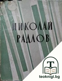 Николай Радлов — корица
